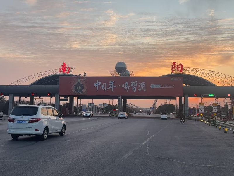 南阳收费站